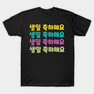 Happy Birthday in Korean (생일 축하해요) (Informal Polite) T-Shirt